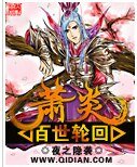 (鬥破同人)蕭炎百世輪迴