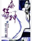 瘋狂醫神