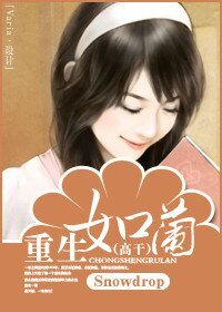 重生如兰(高干)
