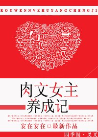 肉文女主養成記-嬌女成長記