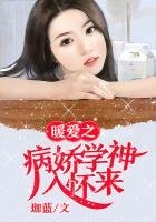 暖愛之病嬌學神入懷來