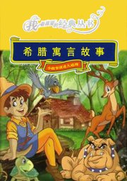 希臘寓言故事