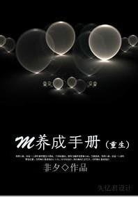 M養成手冊(重生)