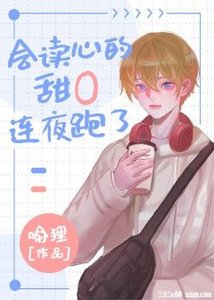 会读心的甜O是个漂亮笨蛋