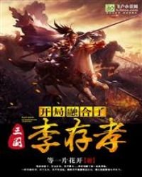 三國:開局融合了李存孝