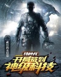 特種兵:開局簽到神級科技
