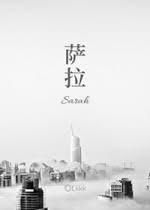 萨拉