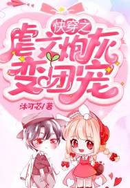 快穿之虐文炮灰變團寵