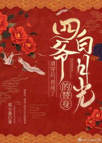 清穿后我成了四爷白月光的替身