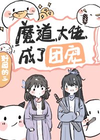 魔道大佬成了團寵