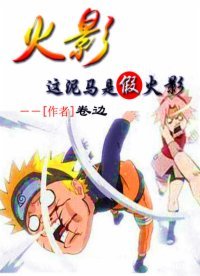 火影:這泥馬是假火影