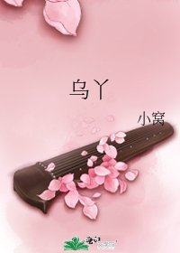 乌丫