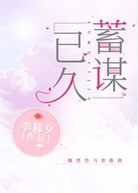 蓄謀已久