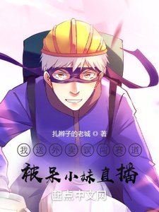 我送外卖误闯赛道,被呆小妹直播