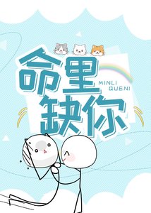 命裡缺你