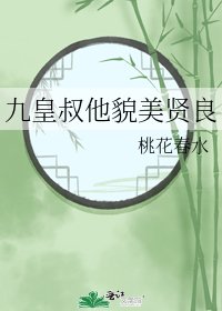 九皇叔他貌美贤良