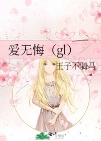 爱无悔(gl)