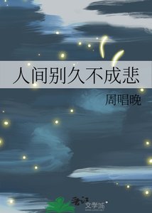 人间别久不成悲