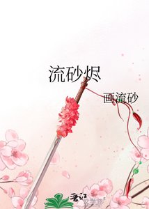 流砂烬