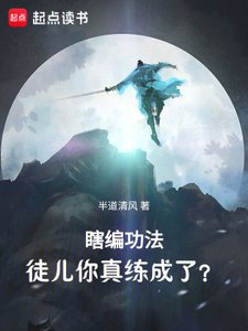 瞎編功法,徒兒你真練成了?