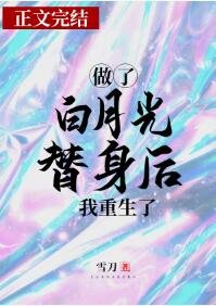 白月光/做了白月光替身後我重生了