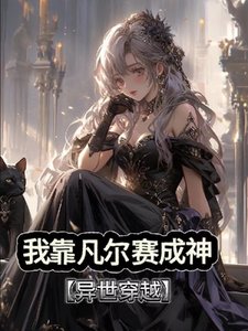 我靠凡爾賽成神【穿越異世】/我!單系魔法師你確定?