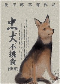 忠犬不挑食[快穿]/快穿之捡忠犬