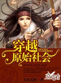 穿越“原始社會”