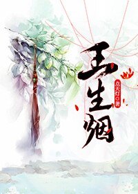 玉生煙