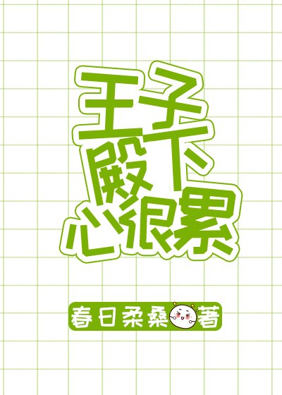 （綜童話同人）王子殿下心很累[綜童話]