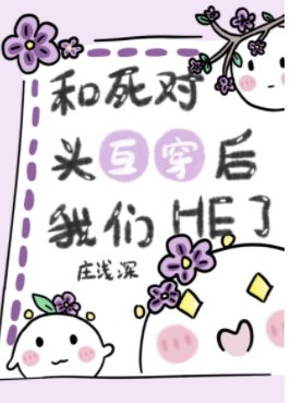 和死對頭互穿後我們HE了[娛樂圈]