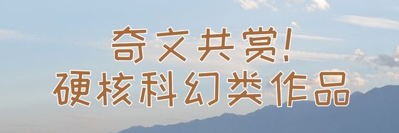 奇文共賞！硬核科幻類作品排行
