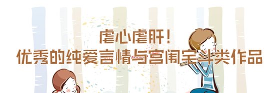 虐心虐肝！优秀的纯爱言情与宫闱宅斗类作品
