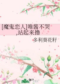 [魔鬼恋人]唯酱不哭,站起来撸