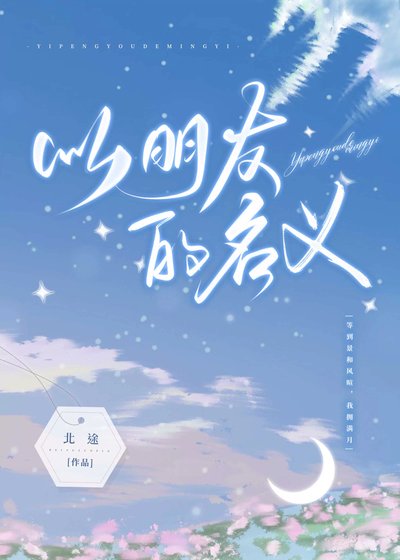 以朋友的名義