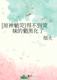 [原神魈荧]得不到荧妹的魈黑化了